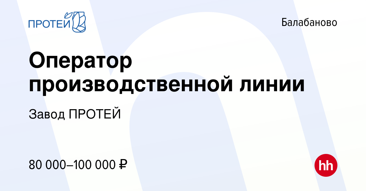 Вакансия Оператор производственной линии в Балабаново, работа в компании  Завод ПРОТЕЙ (вакансия в архиве c 14 января 2024)