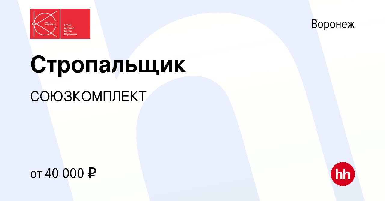 Вакансия Стропальщик в Воронеже, работа в компании СОЮЗКОМПЛЕКТ (вакансия в  архиве c 29 июня 2023)