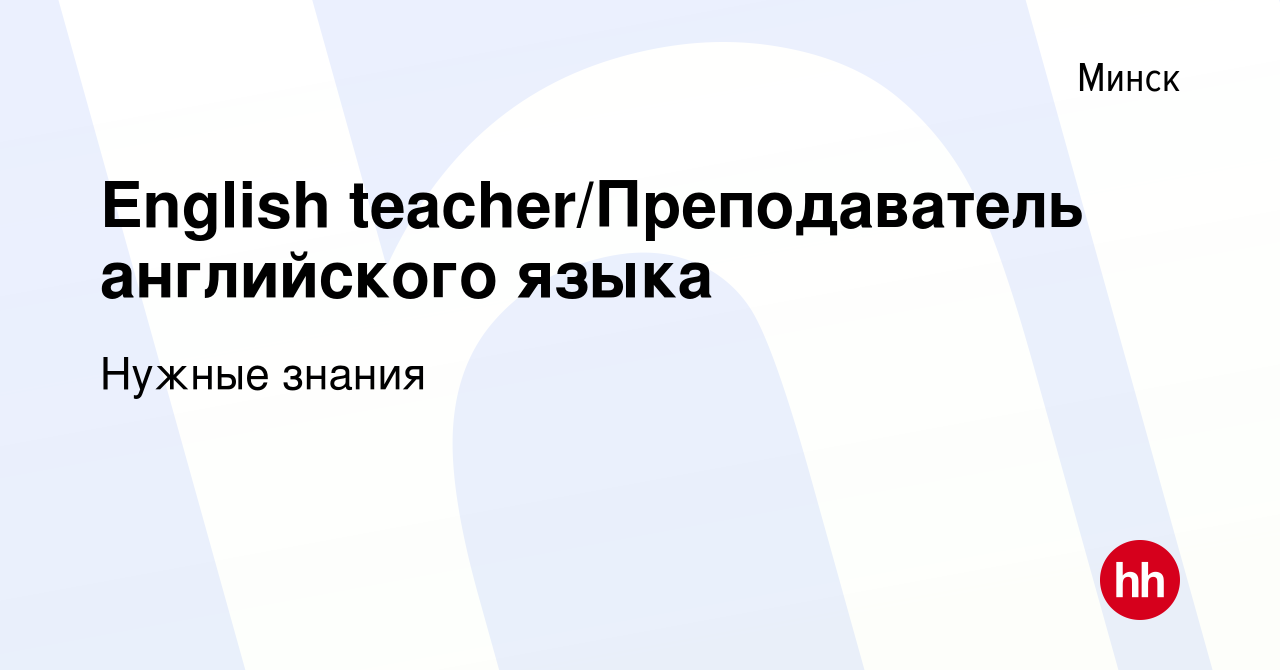 Вакансия English teacher/Преподаватель английского языка в Минске, работа в  компании Нужные знания (вакансия в архиве c 6 мая 2023)