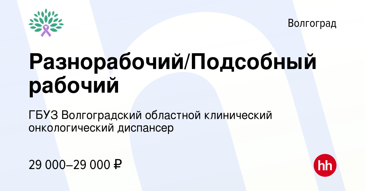 Вакансия Разнорабочий/Подсобный рабочий в Волгограде, работа в компании  ГБУЗ Волгоградский областной клинический онкологический диспансер (вакансия  в архиве c 29 июля 2023)