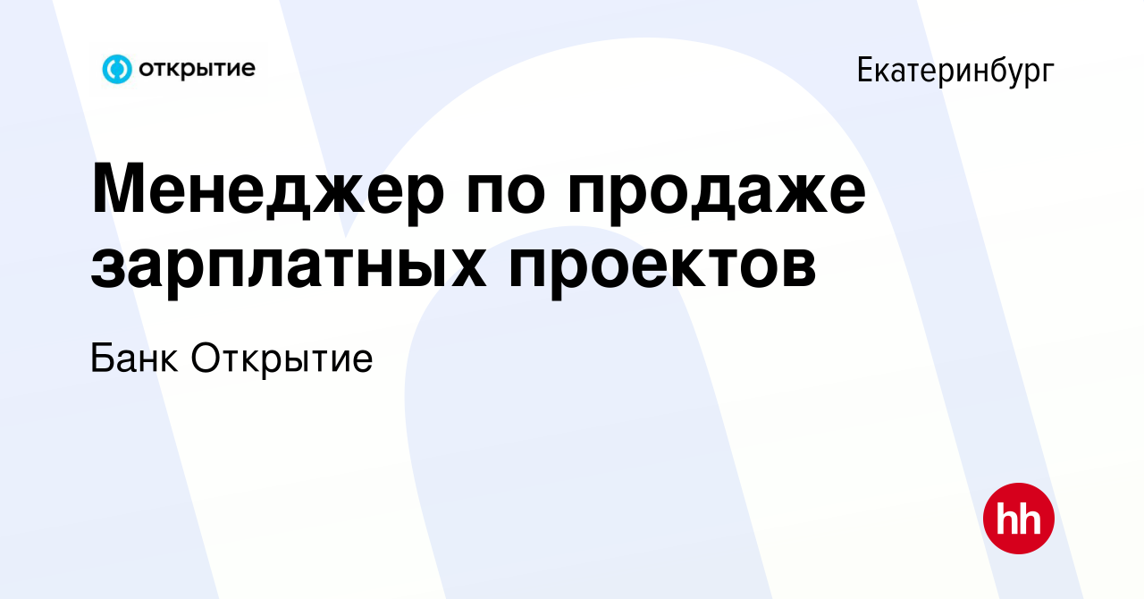 Вакансия Менеджер по продаже зарплатных проектов в Екатеринбурге, работа в  компании Банк Открытие