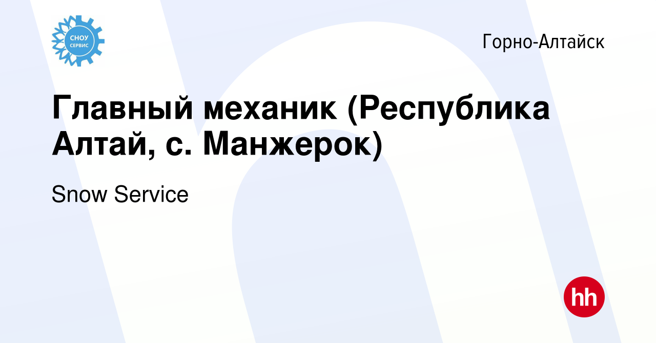 Вакансия Главный механик (Республика Алтай, с. Манжерок) в Горно-Алтайске,  работа в компании Snow Service (вакансия в архиве c 6 мая 2023)