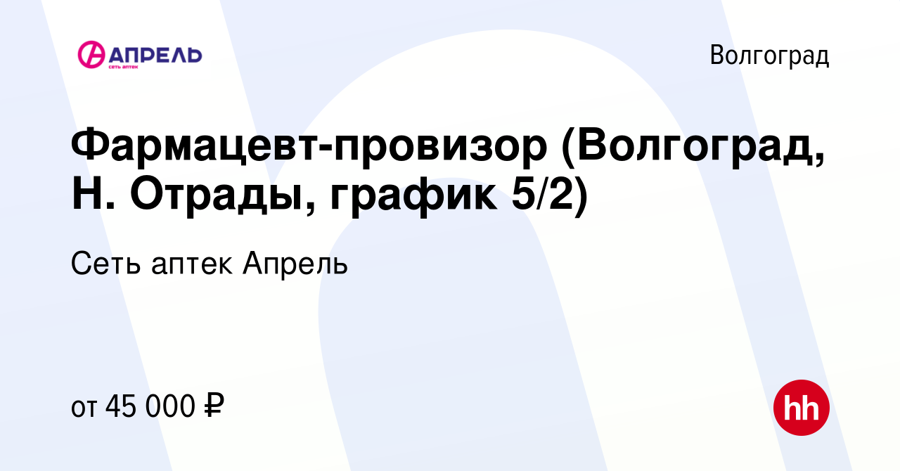 Вакансия Фармацевт-провизор (Волгоград, Н. Отрады, график 5/2) в  Волгограде, работа в компании Сеть аптек Апрель (вакансия в архиве c 6 мая  2023)