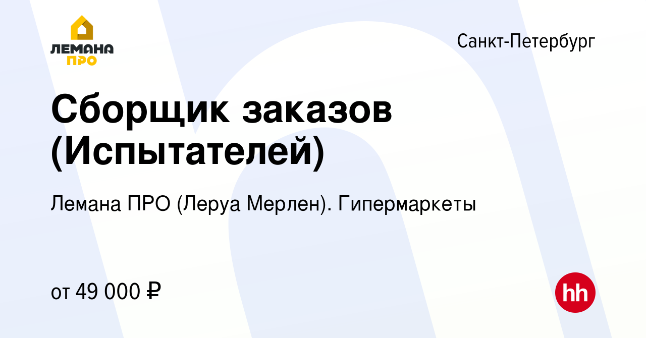 Вакансия Сборщик заказов (Испытателей) в Санкт-Петербурге, работа в  компании Леруа Мерлен. Гипермаркеты (вакансия в архиве c 30 августа 2023)