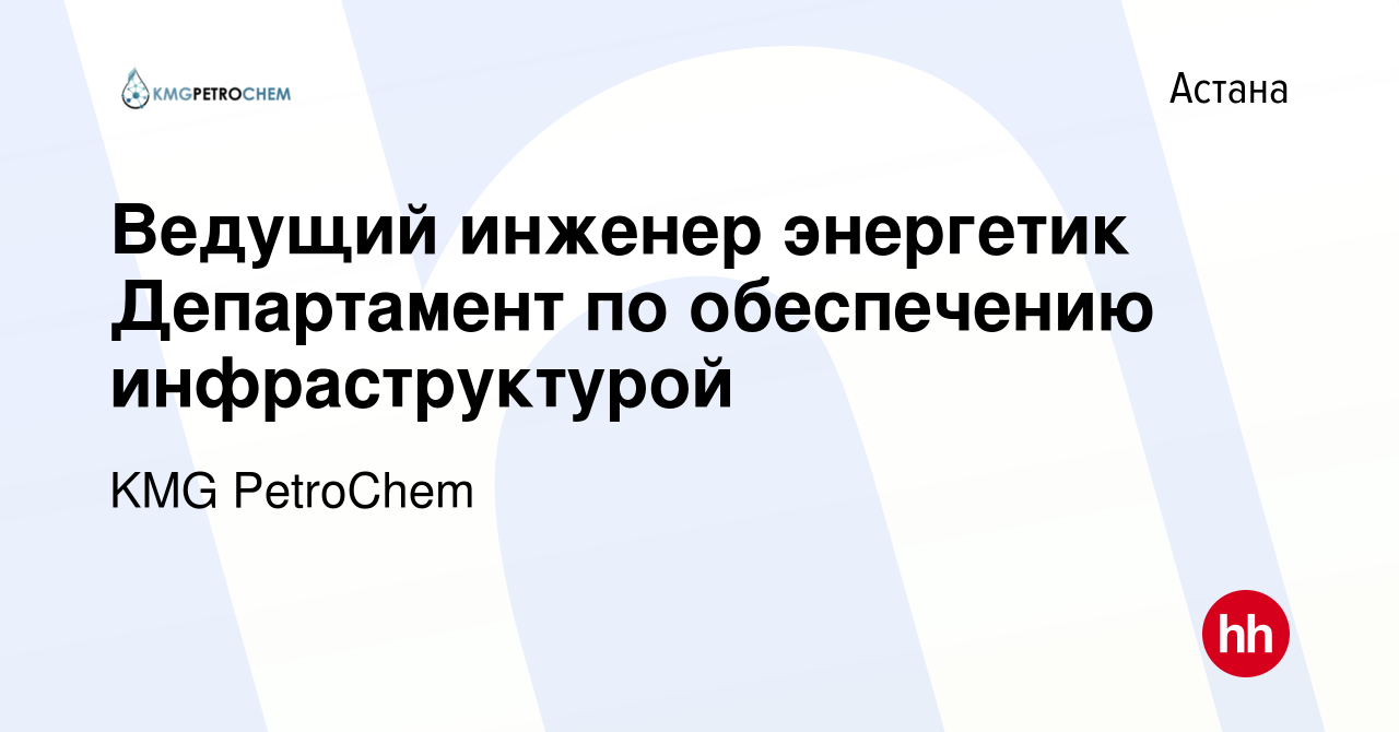 Вакансия Ведущий инженер энергетик Департамент по обеспечению  инфраструктурой в Астане, работа в компании KMG PetroChem (вакансия в  архиве c 6 мая 2023)