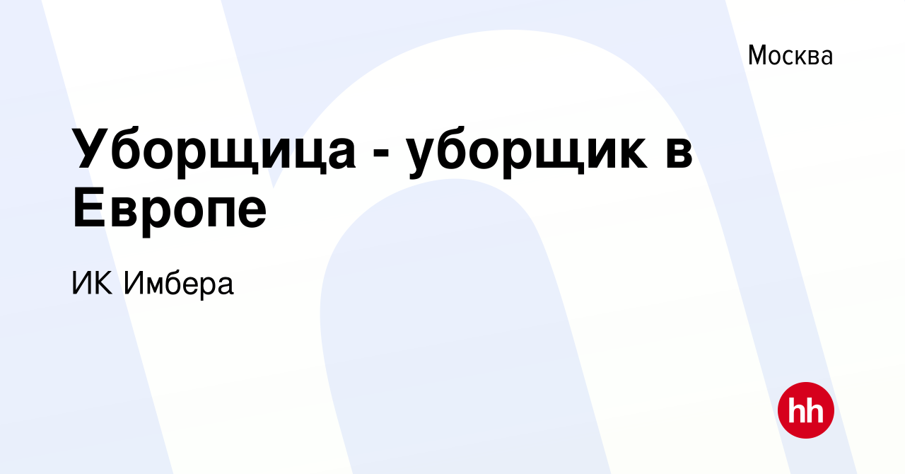 Вакансия Уборщица - уборщик в Европе в Москве, работа в компании ИК Имбера  (вакансия в архиве c 5 июня 2023)