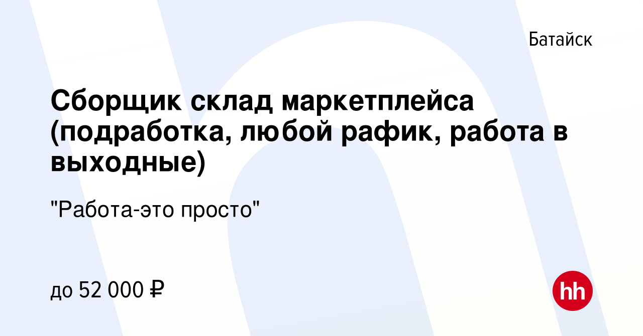 Вакансия Сборщик склад маркетплейса (подработка, любой рафик, работа в  выходные) в Батайске, работа в компании 