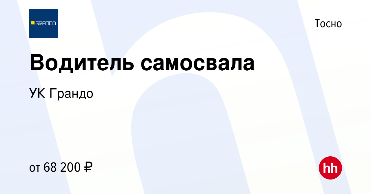 Вакансия Водитель самосвала в Тосно, работа в компании УК Грандо (вакансия  в архиве c 19 апреля 2023)