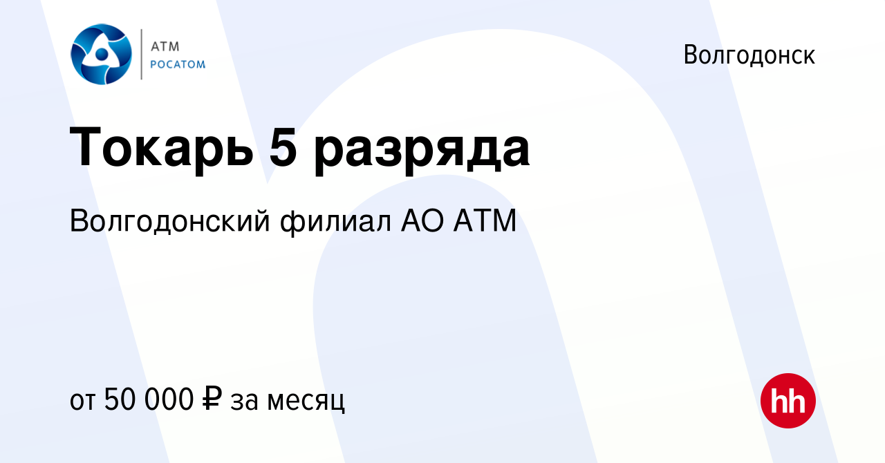 Вакансия Токарь 5 разряда в Волгодонске, работа в компании Волгодонский  филиал АО АТМ (вакансия в архиве c 6 мая 2023)