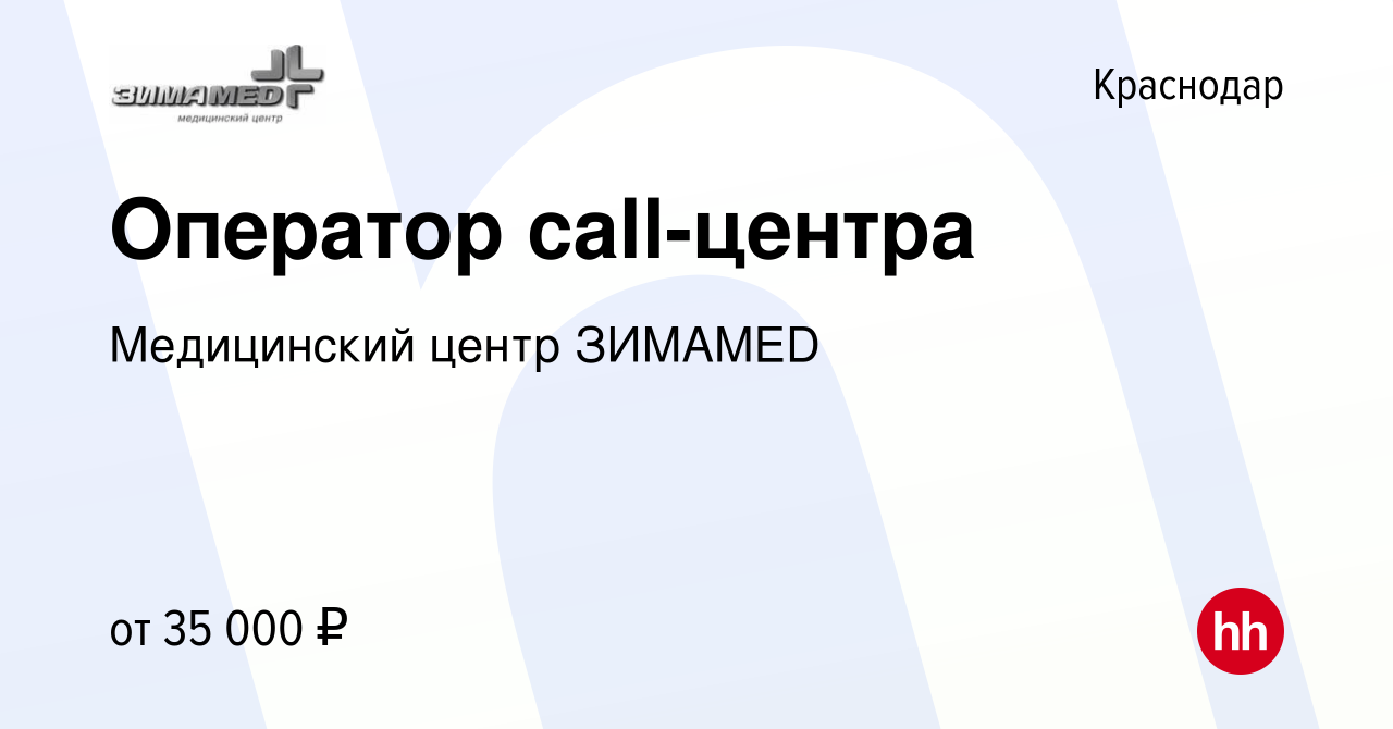 Вакансия Оператор call-центра в Краснодаре, работа в компании Медицинский  центр ЗИМАMED (вакансия в архиве c 16 мая 2023)