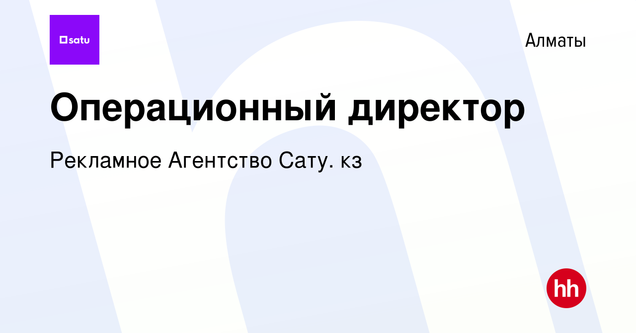 Вакансия Операционный директор в Алматы, работа в компании Рекламное