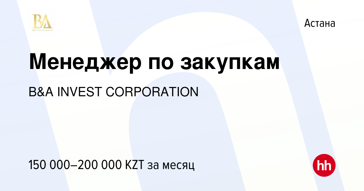 Вакансия Менеджер по закупкам в Астане, работа в компании B&A INVEST  CORPORATION (вакансия в архиве c 6 мая 2023)