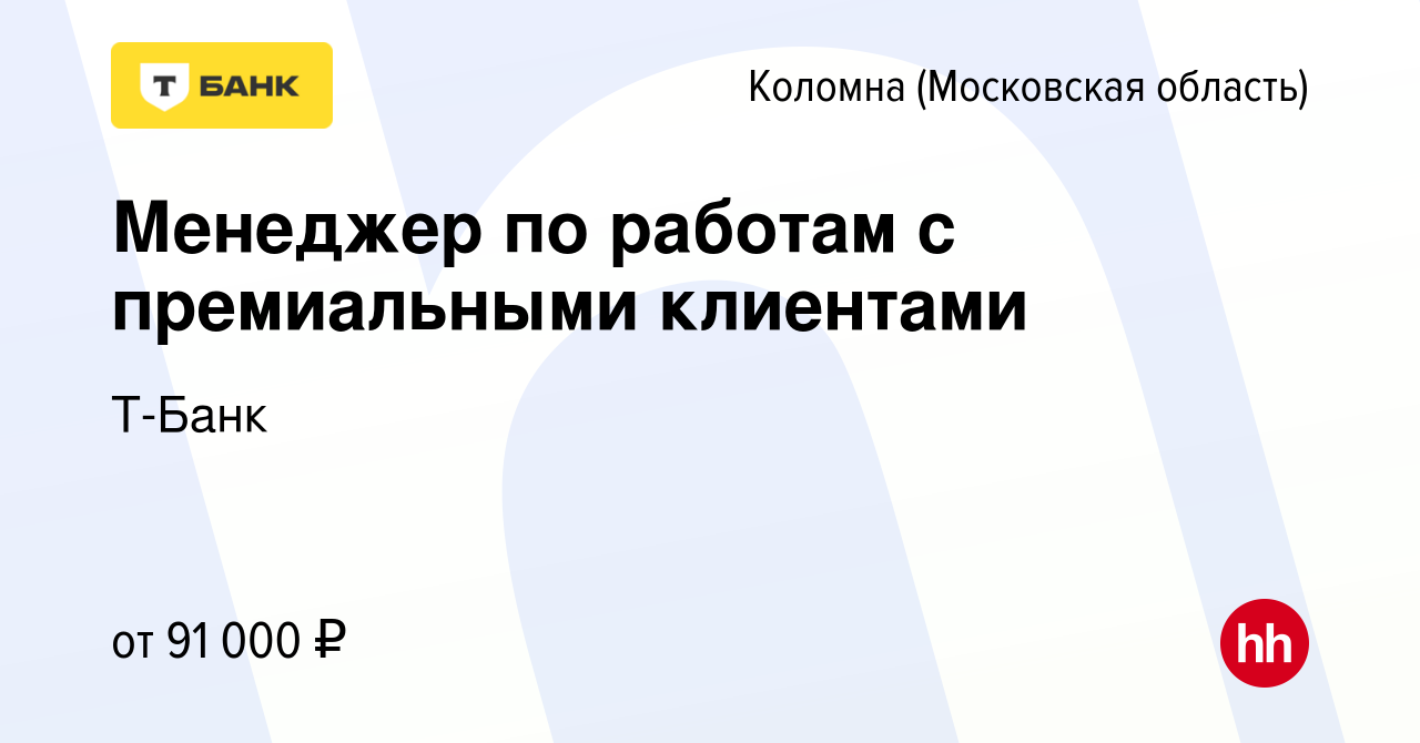 Вакансия Менеджер по работам с премиальными клиентами в Коломне, работа в  компании Тинькофф (вакансия в архиве c 15 июня 2023)