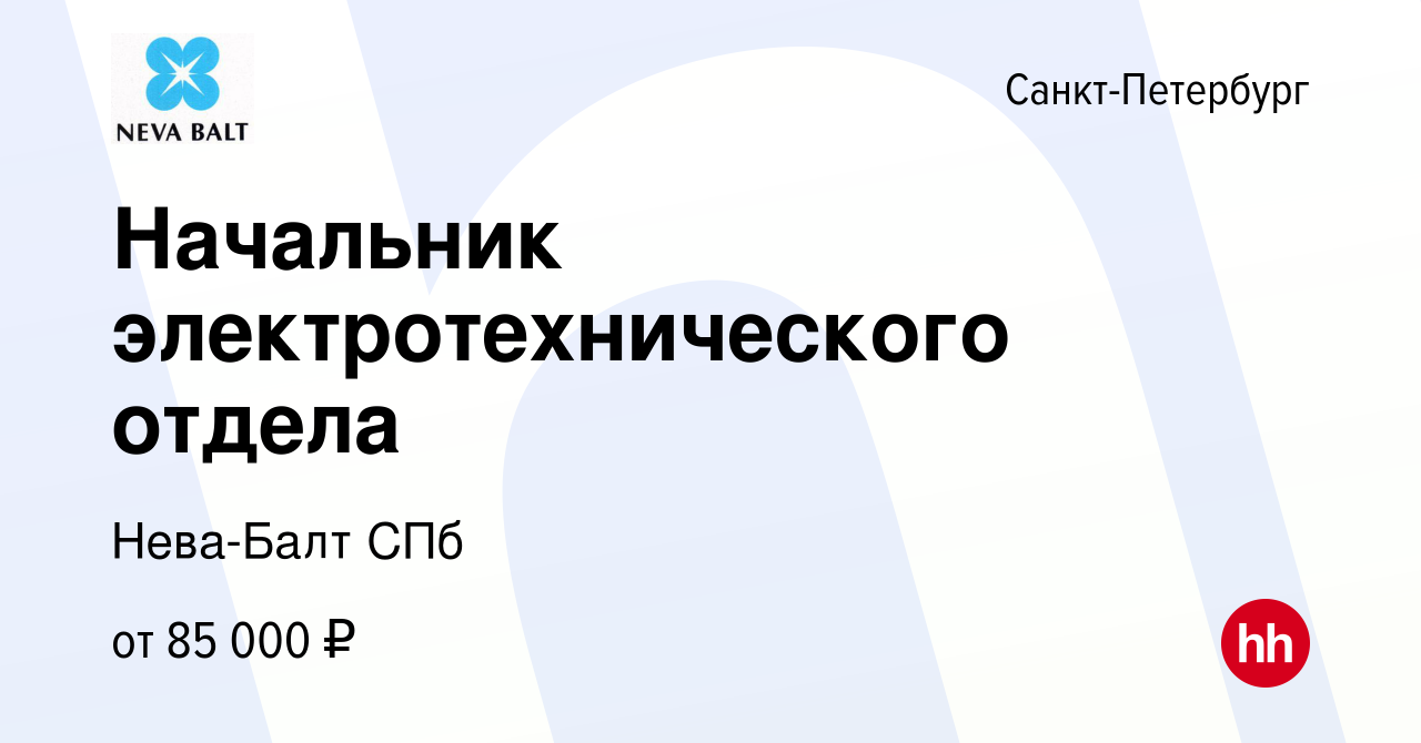 Вакансия Начальник электротехнического отдела в Санкт-Петербурге, работа в  компании Нева-Балт СПб (вакансия в архиве c 6 мая 2023)