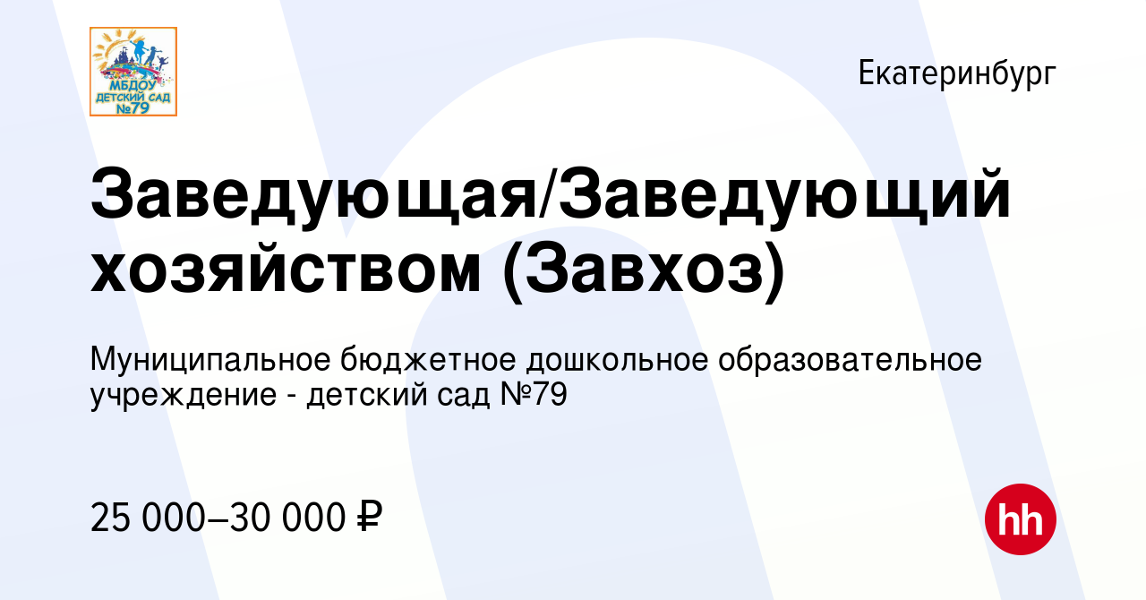 Вакансия Заведующая/Заведующий хозяйством (Завхоз) в Екатеринбурге, работа  в компании Муниципальное бюджетное дошкольное образовательное учреждение - детский  сад №79 (вакансия в архиве c 22 мая 2023)