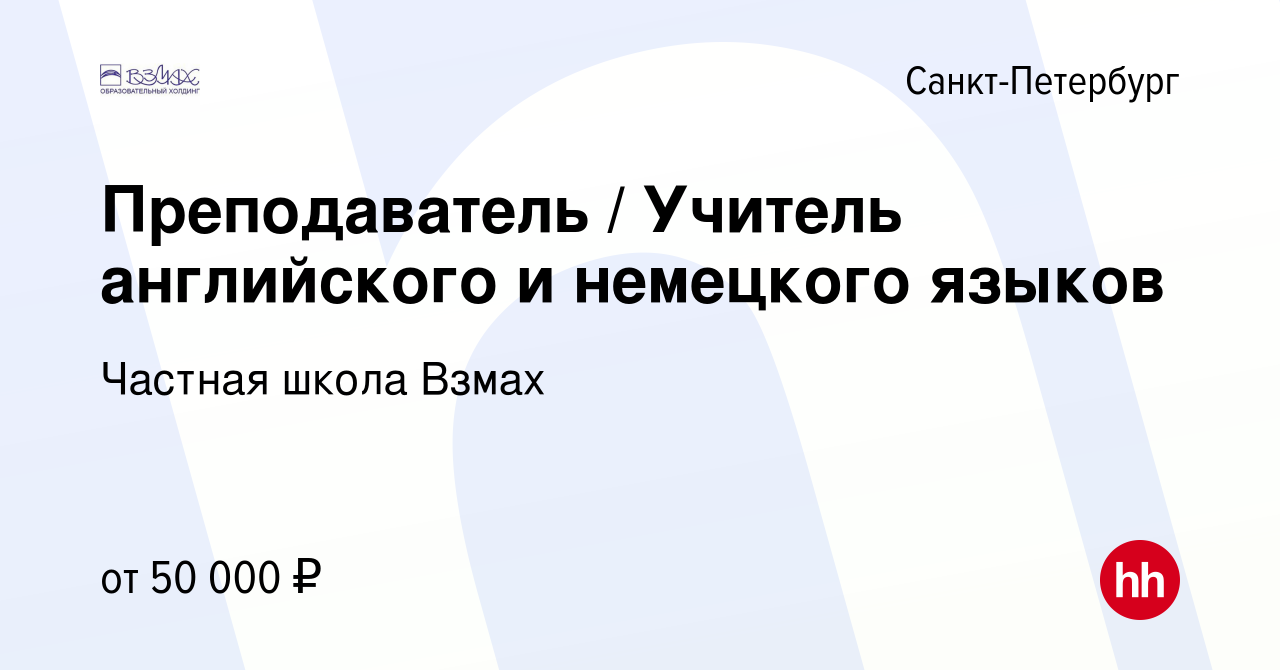 Вакансия Преподаватель / Учитель английского и немецкого языков в  Санкт-Петербурге, работа в компании Частная школа Взмах (вакансия в архиве  c 6 мая 2023)