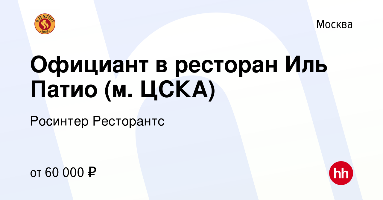 Вакансия Официант в ресторан Иль Патио (м. ЦСКА) в Москве, работа в  компании Росинтер Ресторантс (вакансия в архиве c 14 июля 2023)