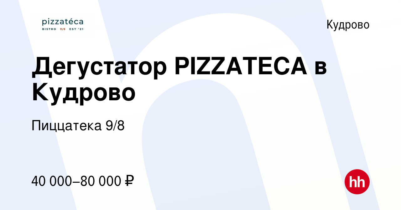 Вакансия Дегустатор PIZZATECA в Кудрово в Кудрово, работа в компании  Пиццатека 9/8 (вакансия в архиве c 5 мая 2023)