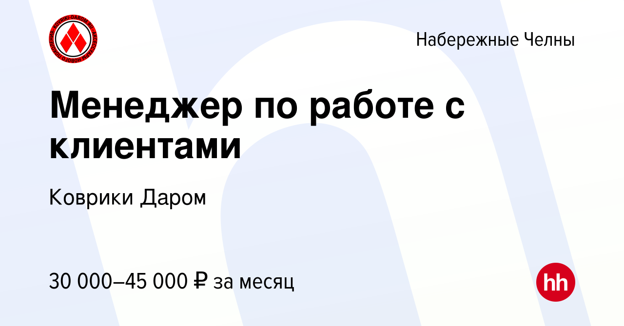 Вакансия Менеджер по работе с клиентами в Набережных Челнах, работа в  компании Коврики Даром (вакансия в архиве c 6 мая 2023)