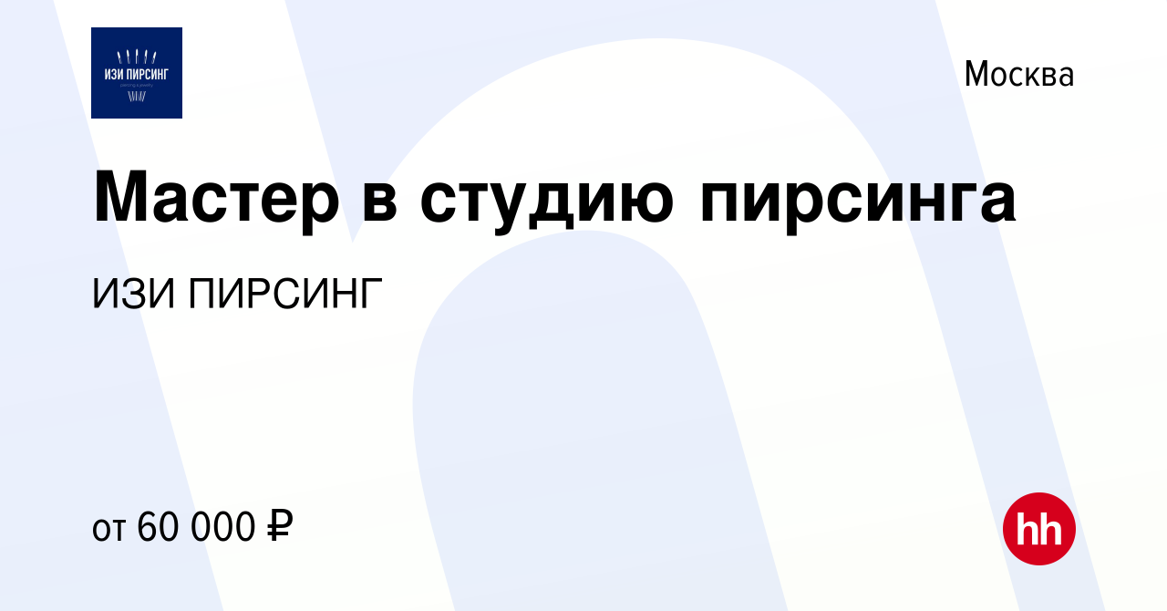 Вакансия Мастер в студию пирсинга в Москве, работа в компании ИЗИ ПИРСИНГ  (вакансия в архиве c 6 мая 2023)