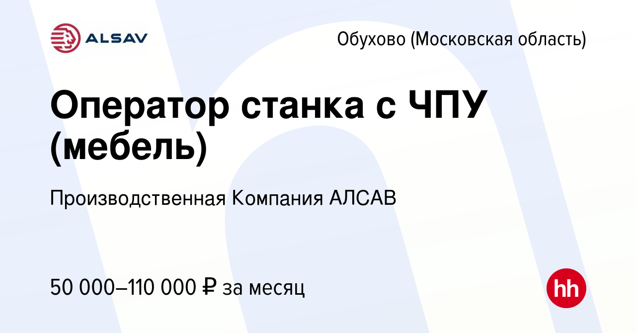 Вакансия Оператор станка с ЧПУ (мебель) в Обухове, работа в компании  Производственная Компания АЛСАВ (вакансия в архиве c 23 августа 2023)