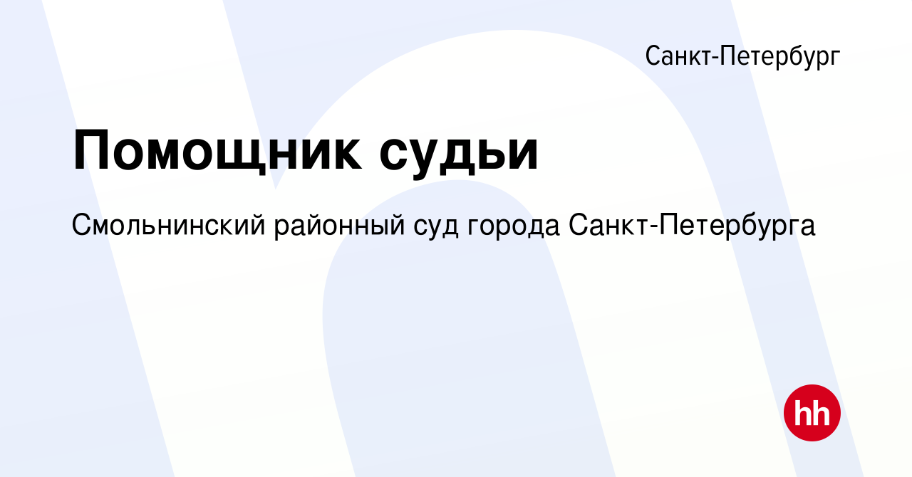 Вакансия Помощник судьи в Санкт-Петербурге, работа в компании Смольнинский  районный суд города Санкт-Петербурга (вакансия в архиве c 23 июня 2023)