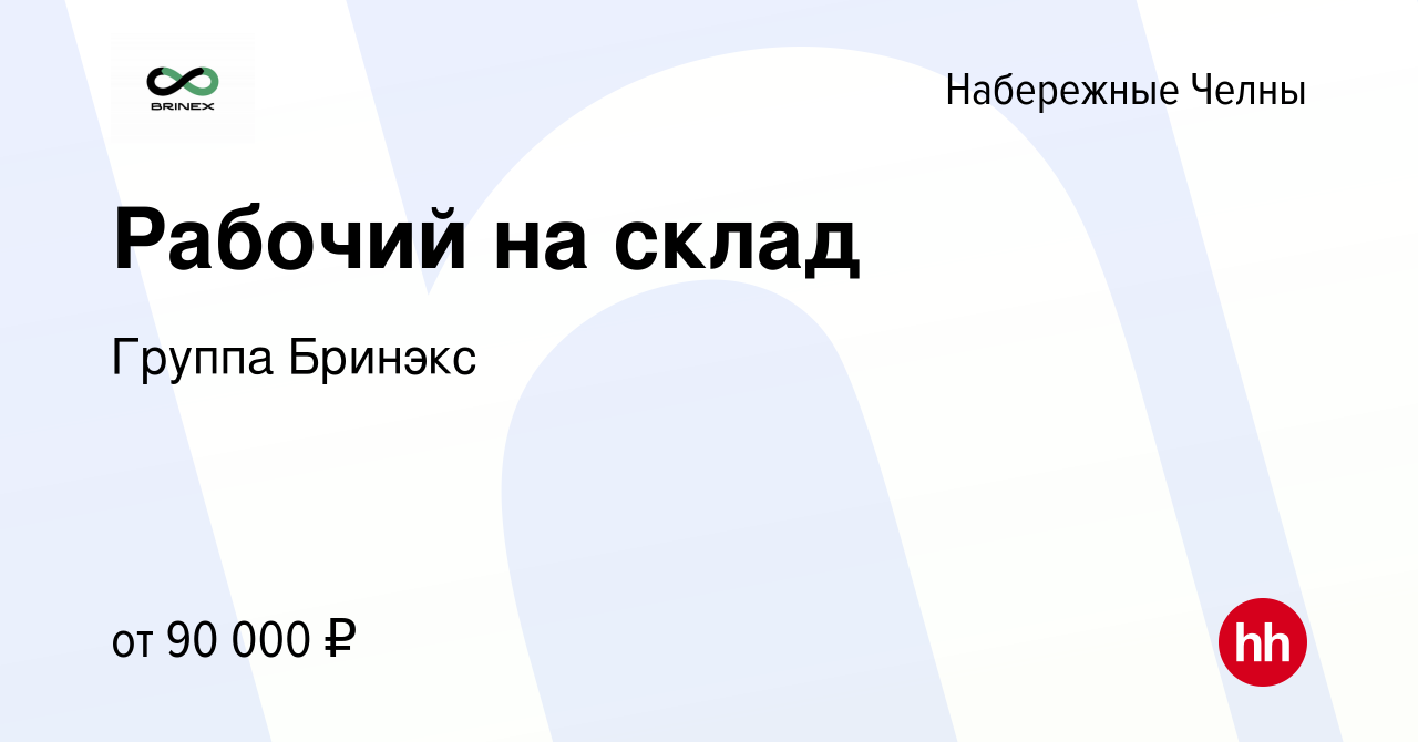 Вакансия Рабочий на склад в Набережных Челнах, работа в компании Группа  Бринэкс