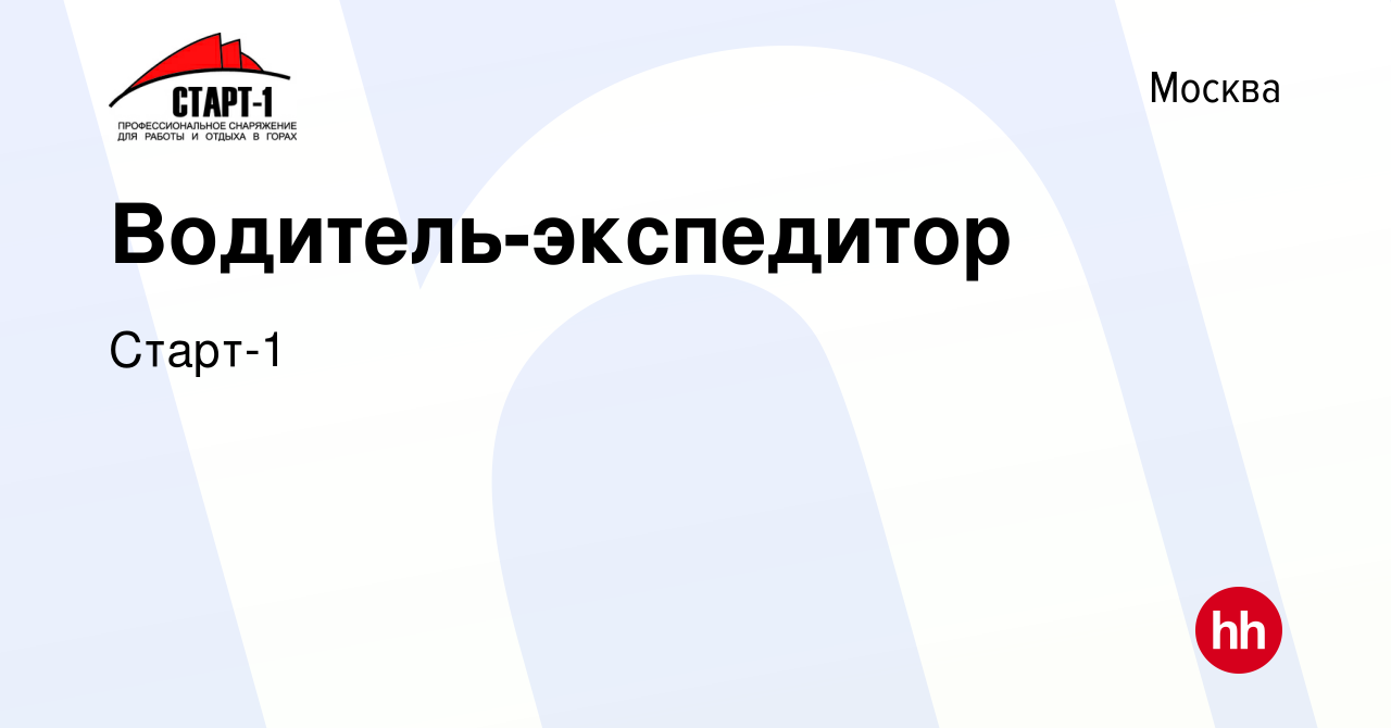 Вакансия Водитель-экспедитор в Москве, работа в компании Старт-1 (вакансия  в архиве c 6 мая 2023)