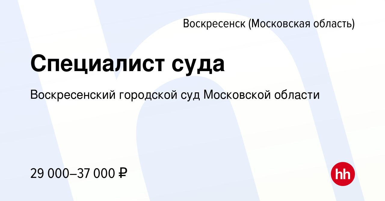 Вакансия Специалист суда в Воскресенске, работа в компании Воскресенский  городской суд Московской области (вакансия в архиве c 24 апреля 2023)