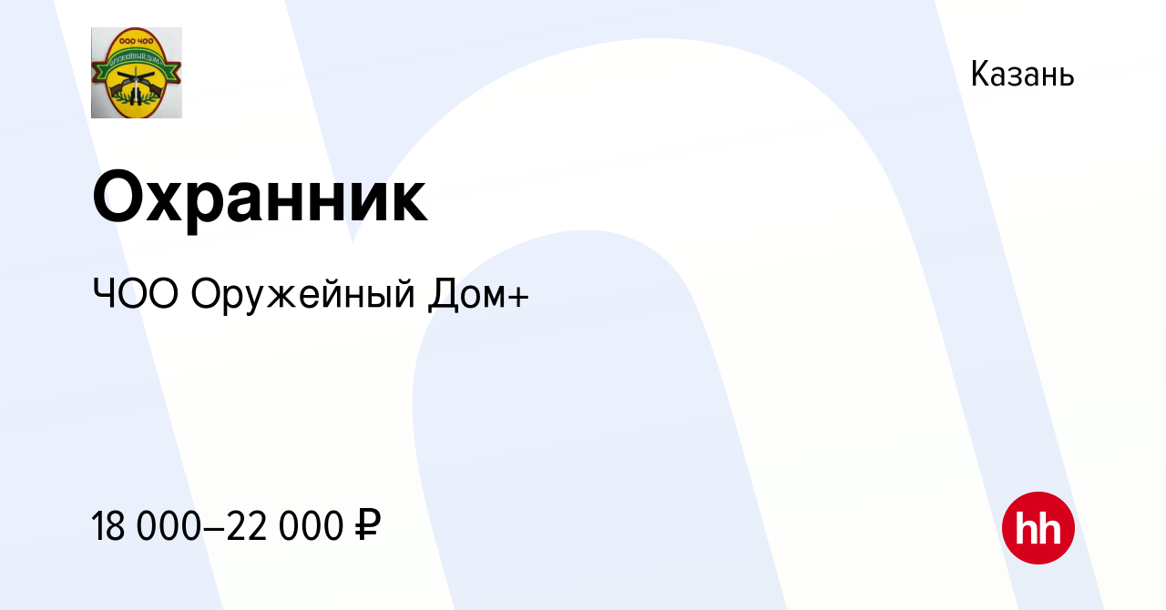 Вакансия Охранник в Казани, работа в компании ЧОО Оружейный Дом+ (вакансия  в архиве c 6 мая 2023)