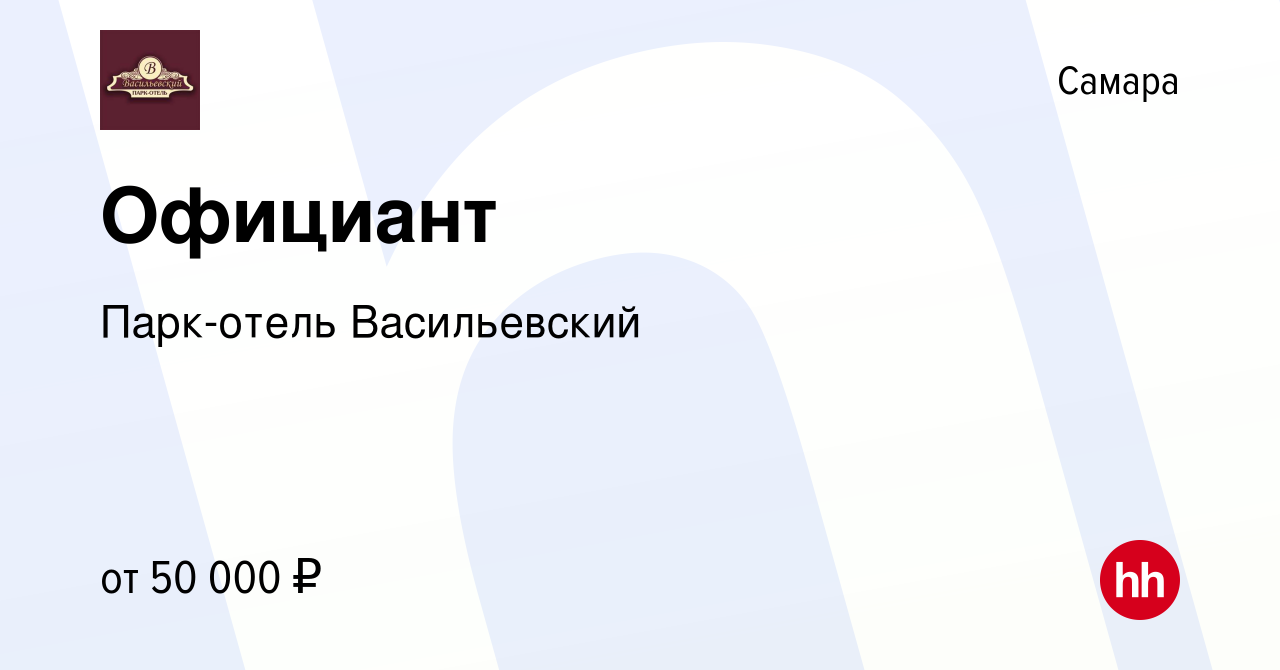 Вакансия Официант в Самаре, работа в компании Парк-отель Васильевский  (вакансия в архиве c 6 мая 2023)