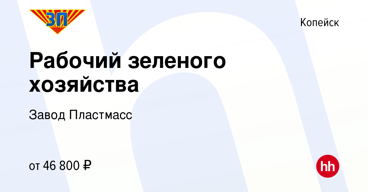 Вакансия Рабочий зеленого хозяйства в Копейске, работа в компании Завод  Пластмасс