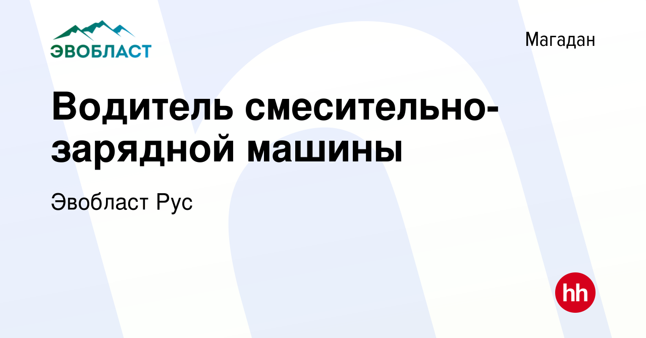 Вакансия Водитель смесительно-зарядной машины в Магадане, работа в компании  Эвобласт (вакансия в архиве c 14 мая 2023)