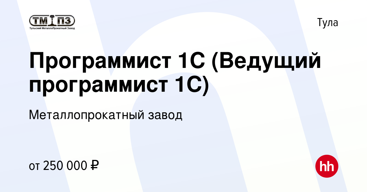 Вакансия Программист 1С (Ведущий программист 1С) в Туле, работа в компании  Металлопрокатный завод (вакансия в архиве c 29 января 2024)