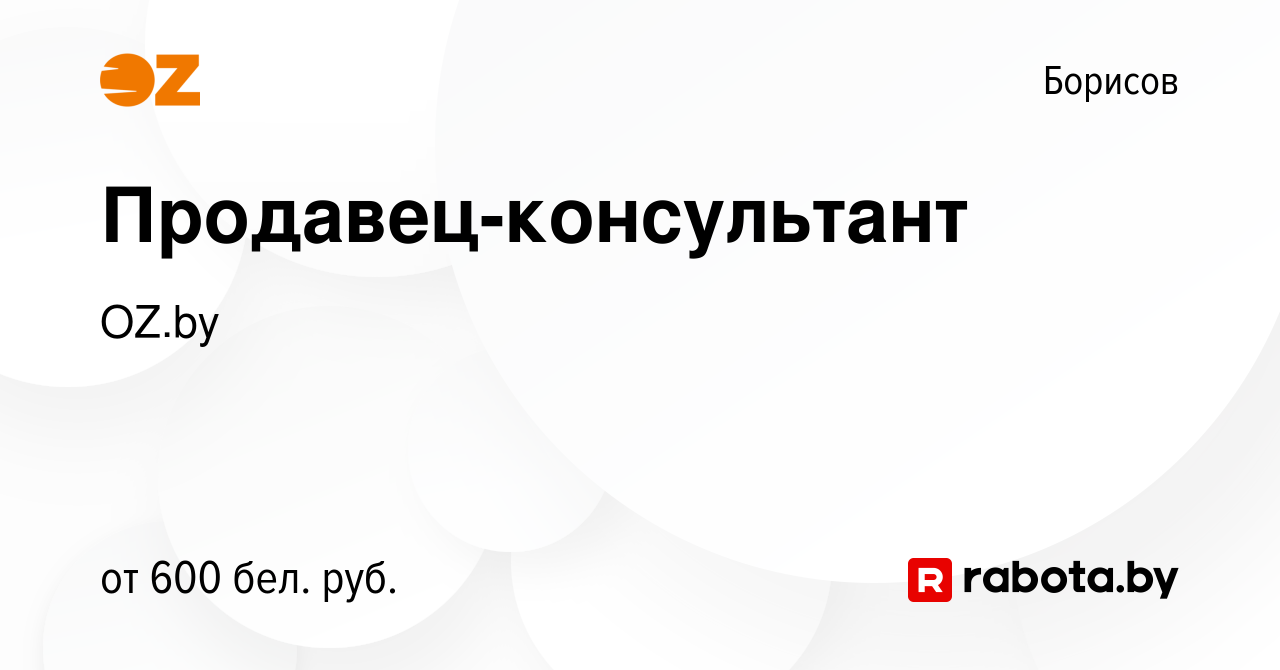 Вакансия Продавец-консультант в Борисове, работа в компании OZ.by (вакансия  в архиве c 6 мая 2023)