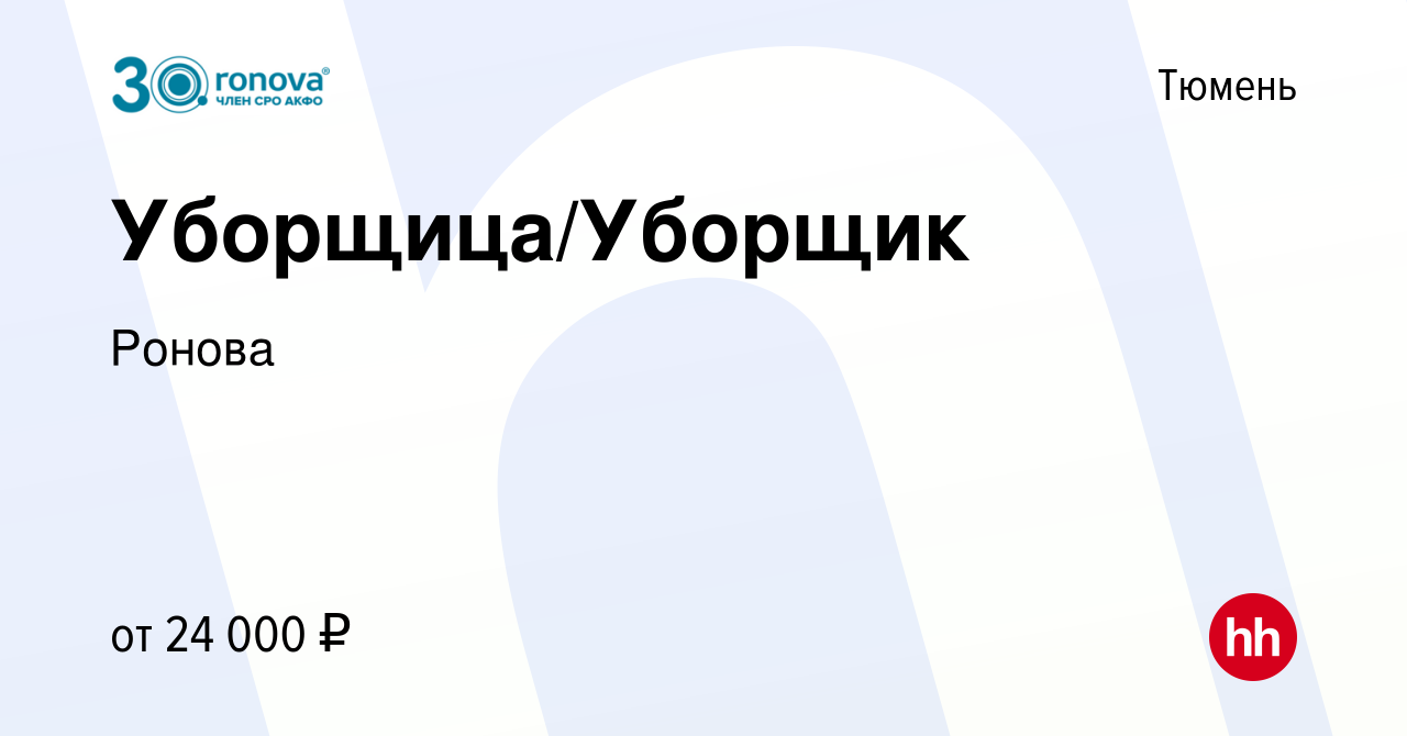 Вакансия Уборщица/Уборщик в Тюмени, работа в компанииРонова