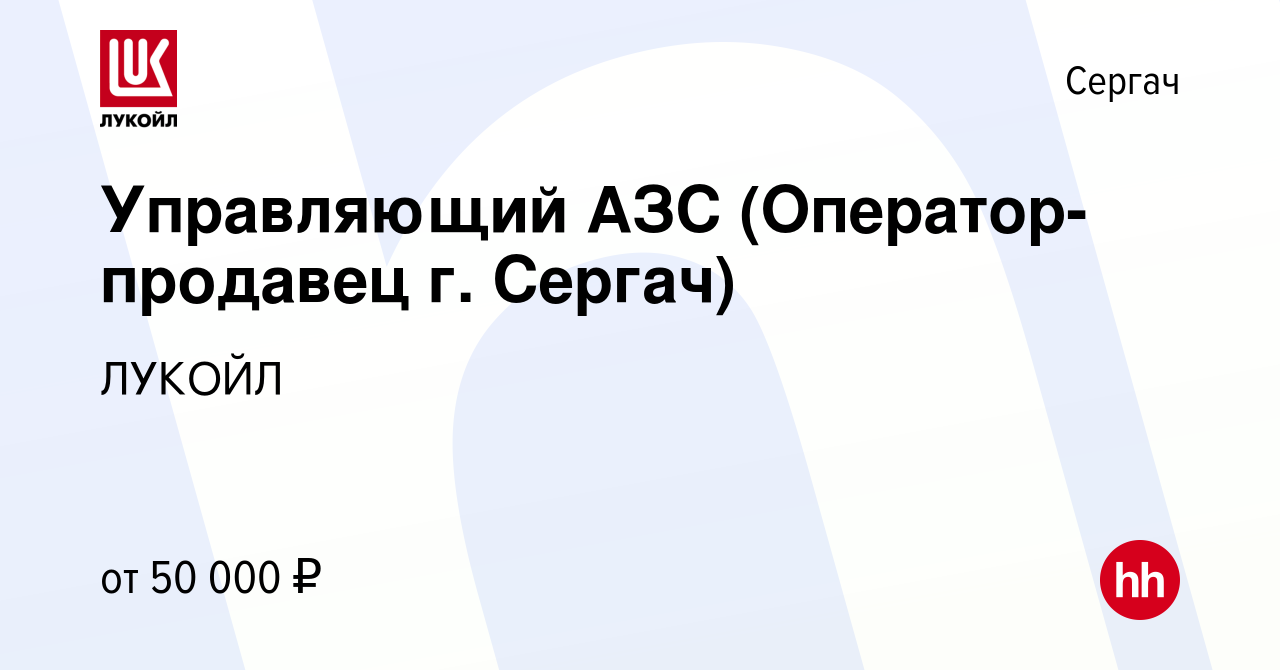 Вакансия Управляющий АЗС (Оператор-продавец г. Сергач) в Сергаче, работа в  компании ЛУКОЙЛ (вакансия в архиве c 4 июня 2023)