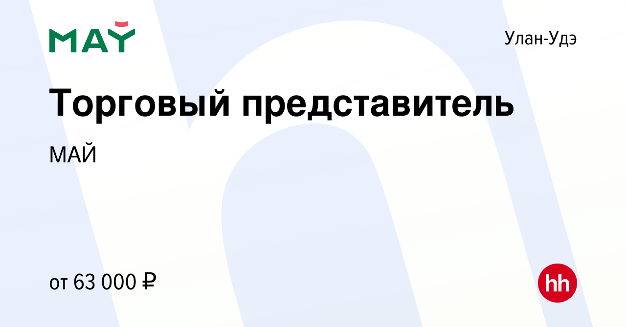 Вакансия Торговый представитель в Улан-Удэ, работа в компании МАЙ (вакансия  в архиве c 6 мая 2023)