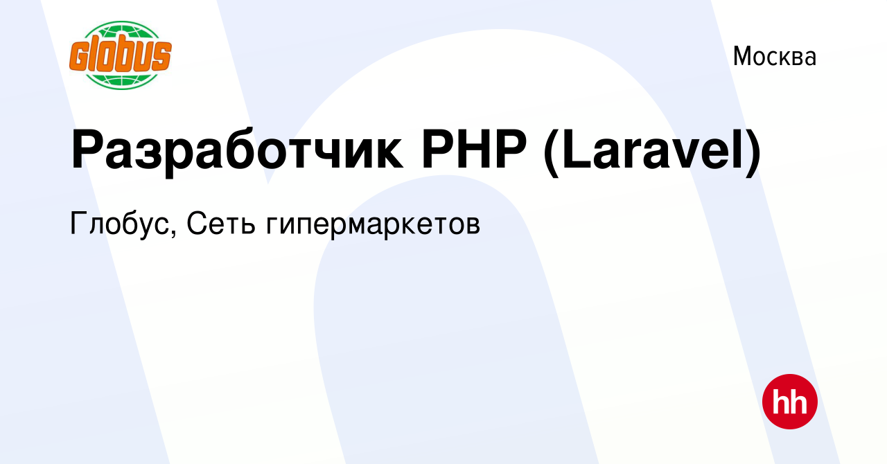 Вакансия Разработчик PHP (Laravel) в Москве, работа в компании Глобус, Сеть  гипермаркетов (вакансия в архиве c 20 июня 2023)