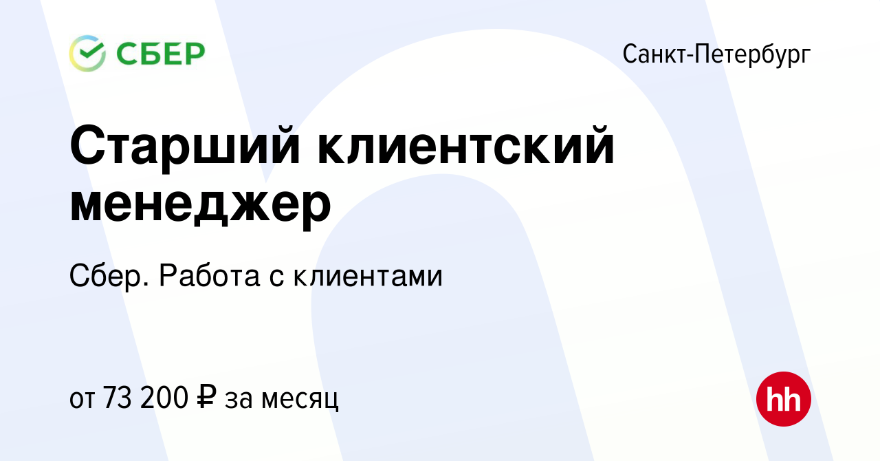 Вакансия Старший клиентский менеджер в Санкт-Петербурге, работа в компании  Сбер. Работа с клиентами (вакансия в архиве c 8 июня 2023)