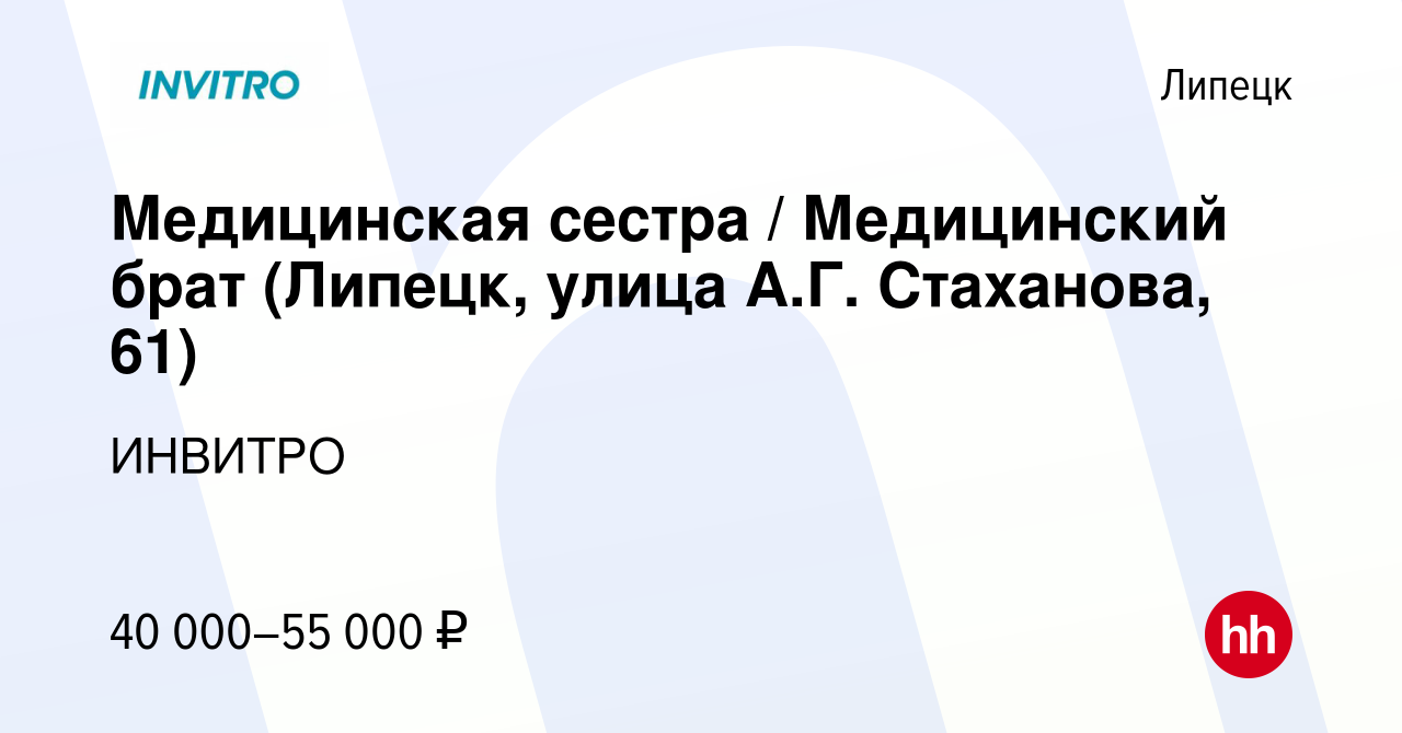 Вакансия Медицинская сестра / Медицинский брат (Липецк, улица А.Г. Стаханова,  61) в Липецке, работа в компании ИНВИТРО (вакансия в архиве c 2 августа  2023)