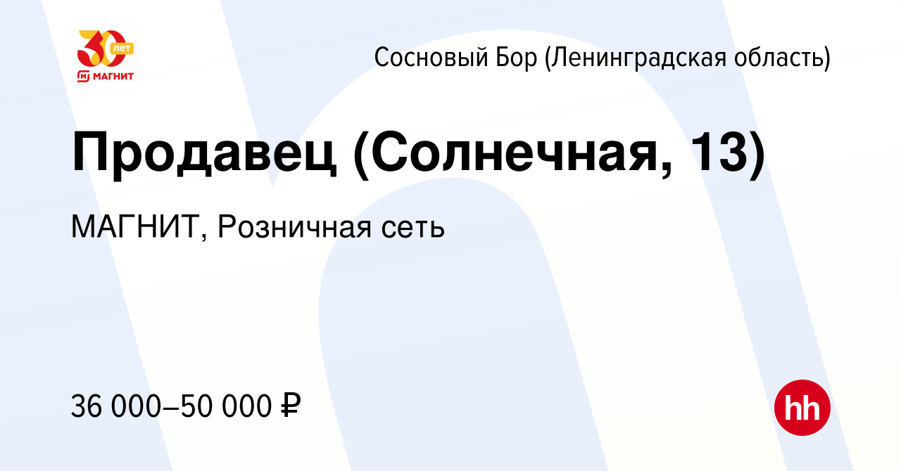 Вакансия Продавец (Солнечная, 13) в Сосновом Бору (Ленинградская область),  работа в компании МАГНИТ, Розничная сеть (вакансия в архиве c 3 сентября  2023)