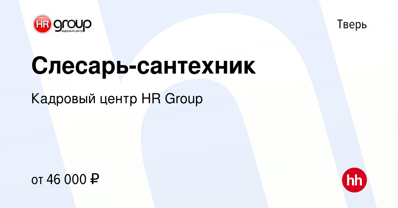 Вакансия Слесарь-сантехник в Твери, работа в компании Кадровый центр HR  Group (вакансия в архиве c 9 сентября 2023)