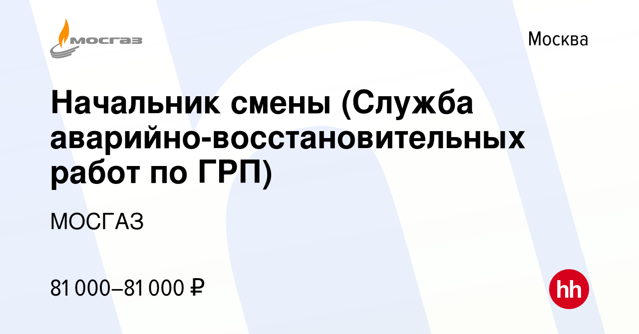 Вакансия Начальник смены (Служба аварийно-восстановительных работ по ГРП) в  Москве, работа в компании МОСГАЗ (вакансия в архиве c 25 сентября 2023)