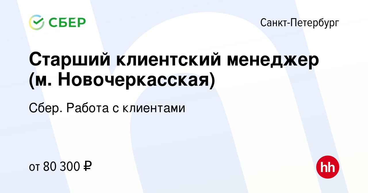 Вакансия Старший клиентский менеджер (м. Новочеркасская) в  Санкт-Петербурге, работа в компании Сбер. Работа с клиентами (вакансия в  архиве c 28 августа 2023)