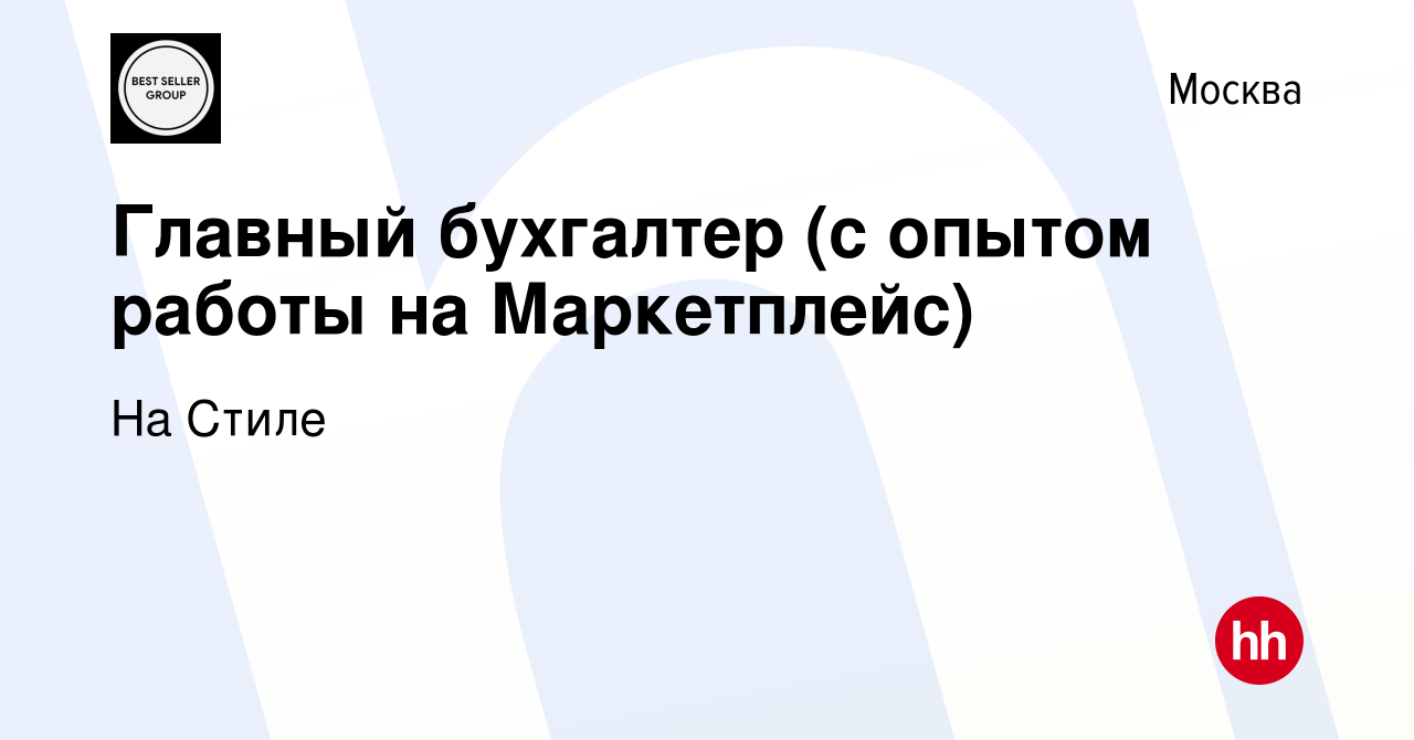 Вакансия Главный бухгалтер (с опытом работы на Маркетплейс) в Москве,  работа в компании На Стиле (вакансия в архиве c 6 мая 2023)