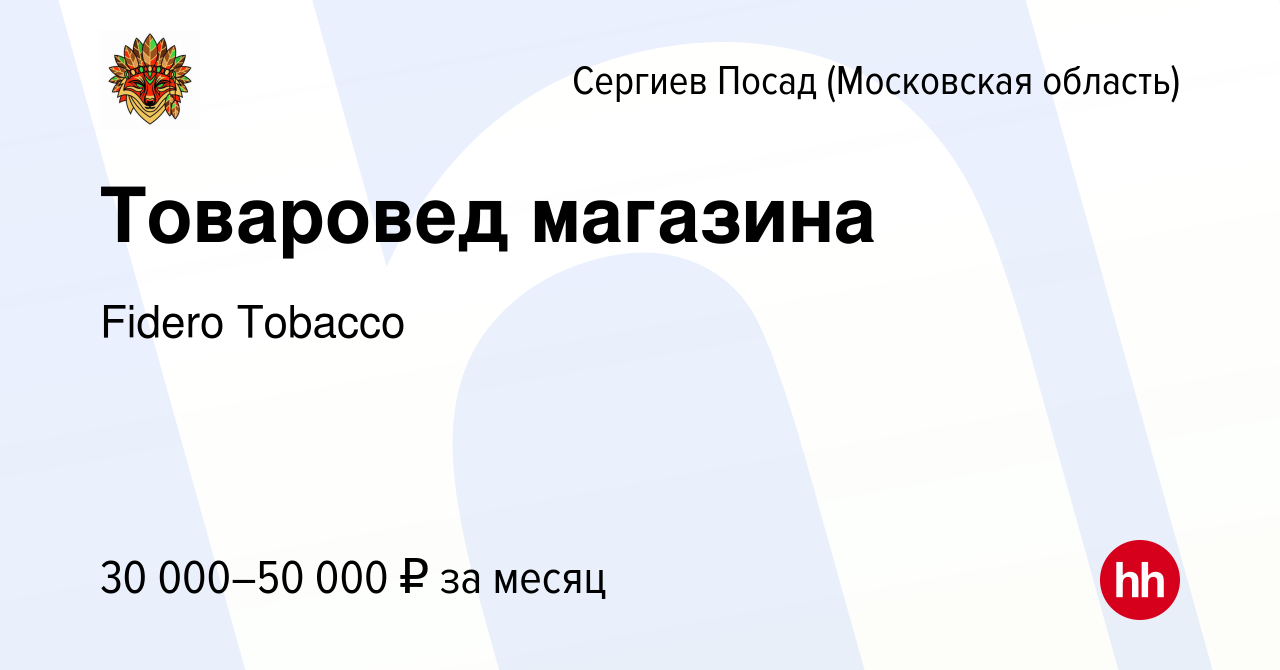 Вакансия Товаровед магазина в Сергиев Посаде, работа в компании Fidero  Tobacco (вакансия в архиве c 6 мая 2023)