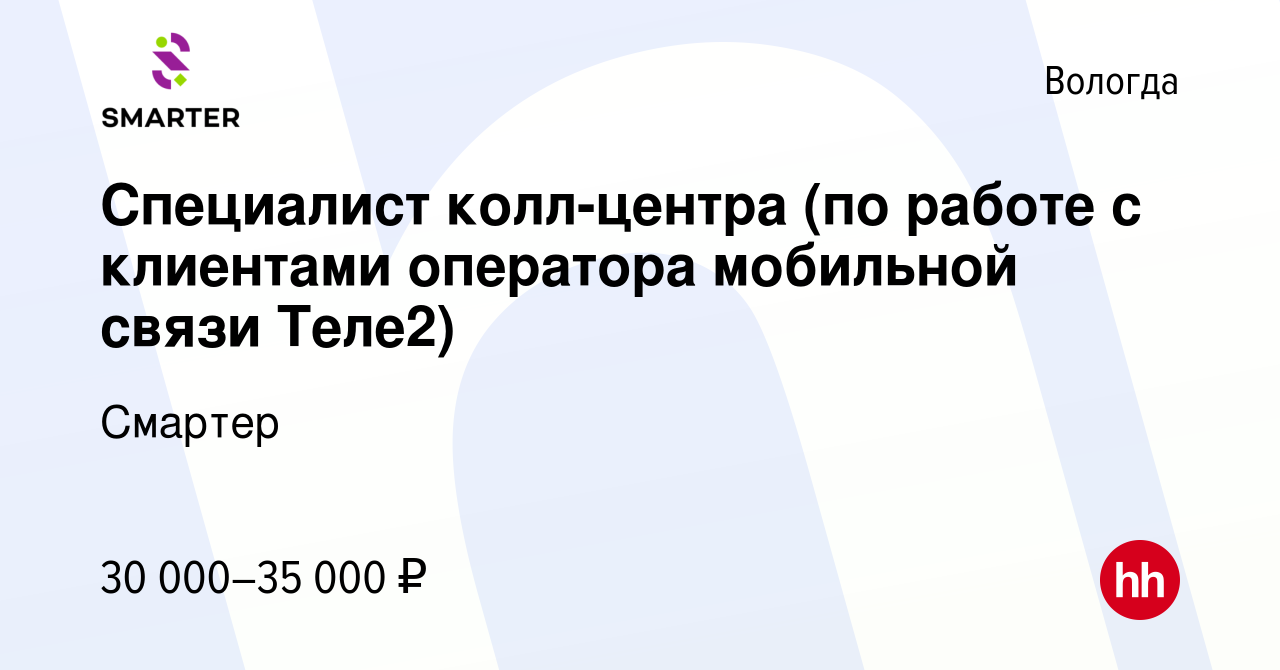 Вакансия Специалист колл-центра (по работе с клиентами оператора мобильной  связи Теле2) в Вологде, работа в компании Смартер (вакансия в архиве c 6  мая 2023)