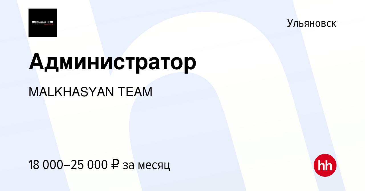 Вакансия Администратор в Ульяновске, работа в компании MALKHASYAN TEAM  (вакансия в архиве c 6 мая 2023)