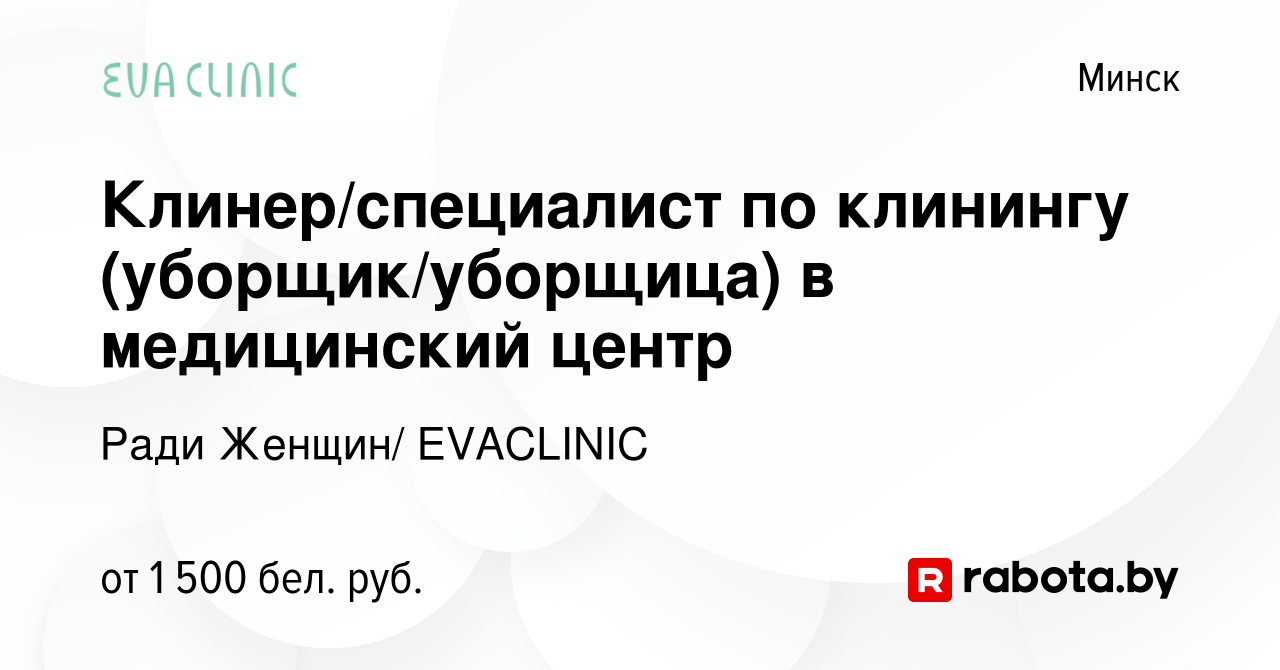 Вакансия Клинер/специалист по клинингу (уборщик/уборщица) в медицинский  центр в Минске, работа в компании Ради Женщин/ EVACLINIC (вакансия в архиве  c 6 мая 2023)